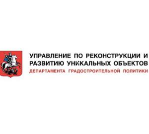 ГУП г. Москвы «Управление по реконструкции и развитию уникальных обьектов»